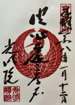 光明院（光明禅院）の御朱印