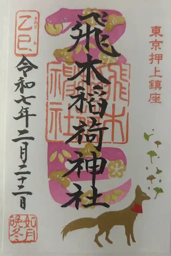 飛木稲荷神社の御朱印