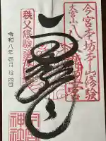 秩父今宮神社の御朱印