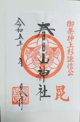 春日山神社の御朱印