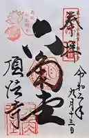 頂法寺(六角堂)の御朱印