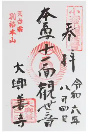 大興善寺の御朱印 2024年08月