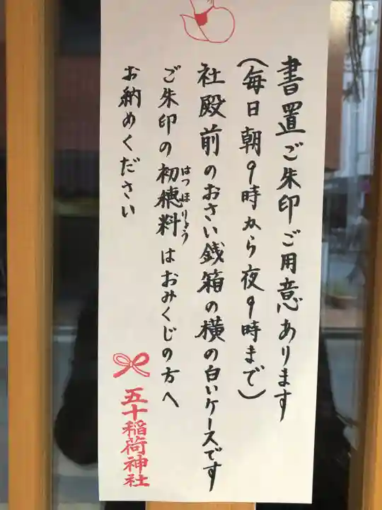 五十稲荷神社(栄寿稲荷神社)(東京都)