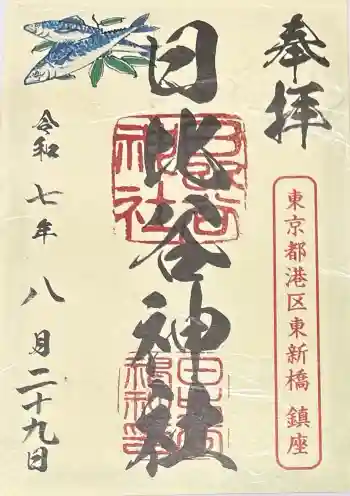 日比谷神社の御朱印 2025年08月