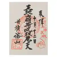 王地山まけきらい稲荷の御朱印
