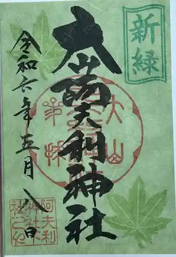 大山阿夫利神社の御朱印