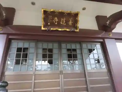 善性寺(東京都)