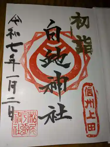 松尾宇蛇神社・白蛇神社(長野県)