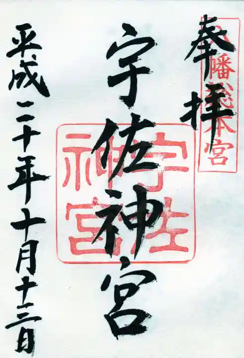 宇佐神宮の御朱印