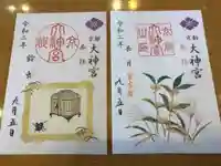 京都大神宮の御朱印