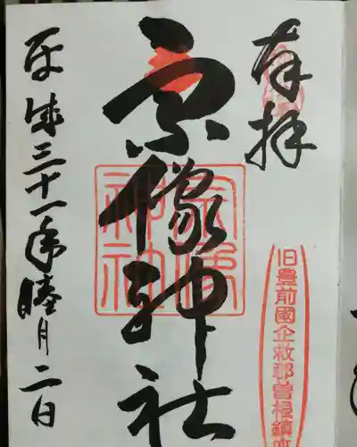 宗像神社の御朱印