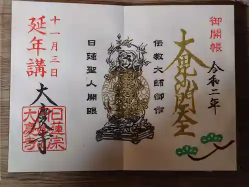 大慶寺の御朱印