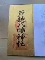 戸越八幡神社の御朱印
