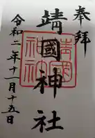 靖國神社の御朱印