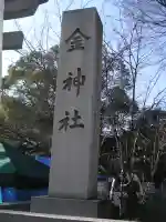 金神社のその他建物
