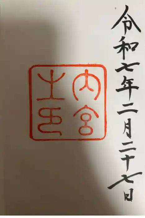 伊勢神宮内宮（皇大神宮）の御朱印