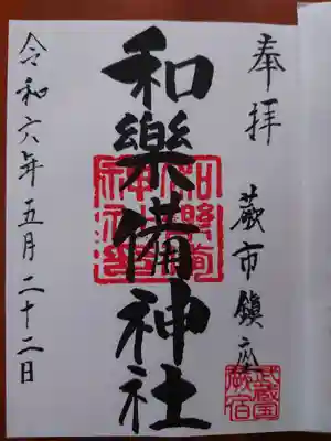 和樂備神社(埼玉県)