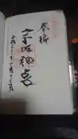 宇佐神宮の御朱印