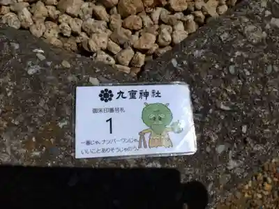 九重神社(埼玉県)