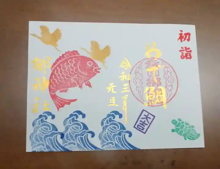 元祇園梛神社・隼神社の御朱印