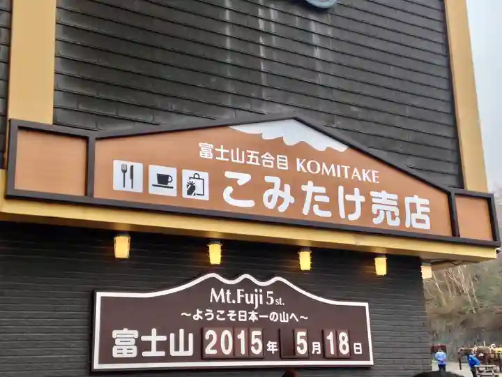 冨士山小御嶽神社(山梨県)