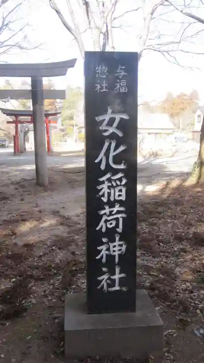 女化神社(茨城県)