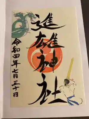 進雄神社の御朱印