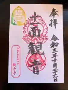 法話と天井絵の寺 観音寺の御朱印(2021年10月26日(火) 11時44分04秒投稿)