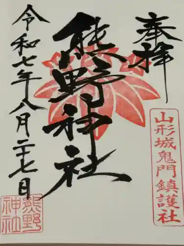 熊野神社(山形県)