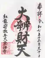 布施弁天 東海寺(千葉県)