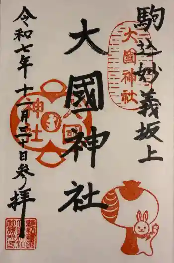 大國神社の御朱印 2025年11月