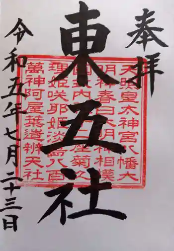 川勾神社の御朱印 2023年07月
