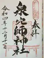泉穴師神社の御朱印