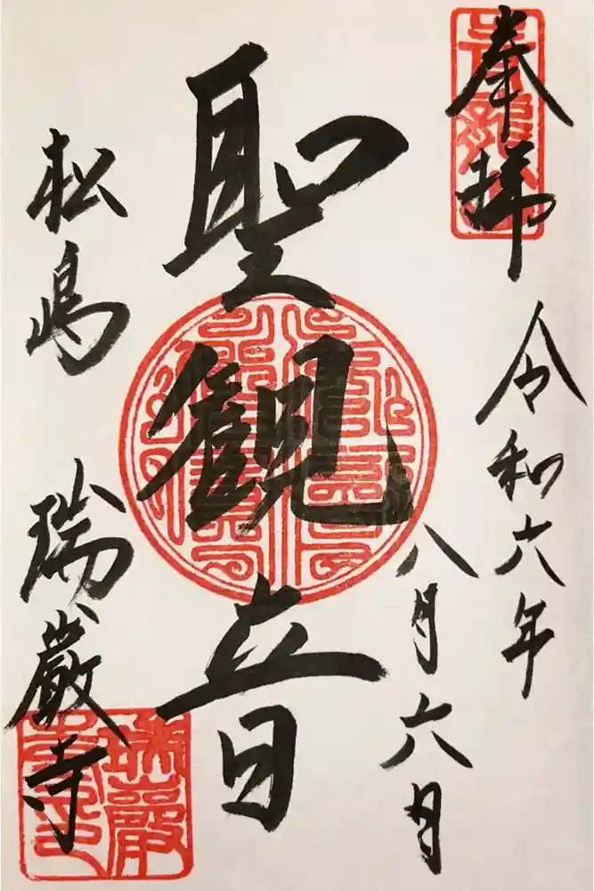 瑞巌寺の御朱印