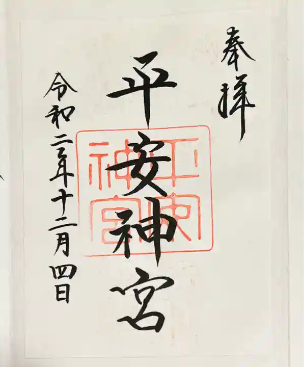 平安神宮の御朱印