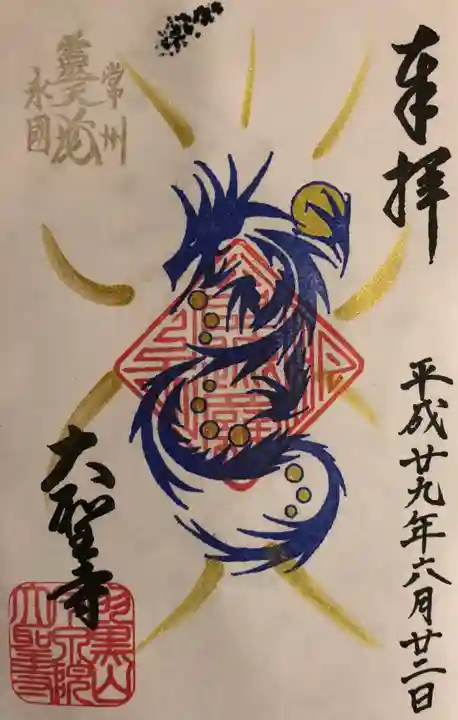 大聖寺(土浦大師不動尊)の御朱印