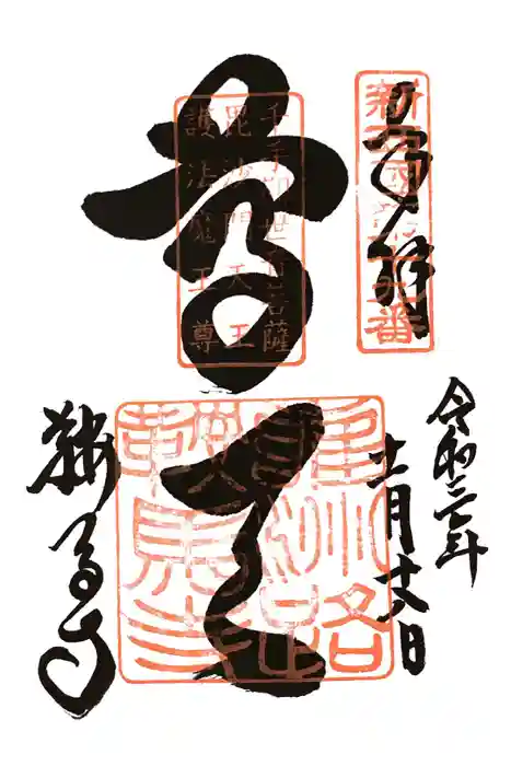 鞍馬寺の御朱印