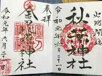 秋葉神社の御朱印