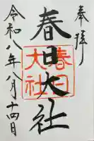 春日大社の御朱印