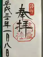 猿田彦神社の御朱印