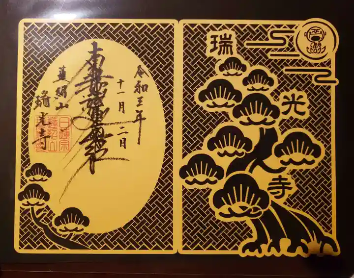 瑞光寺の御朱印
