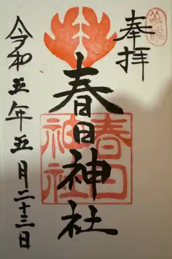 春日神社の御朱印 2024年05月