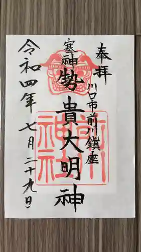 前川神社(埼玉県)