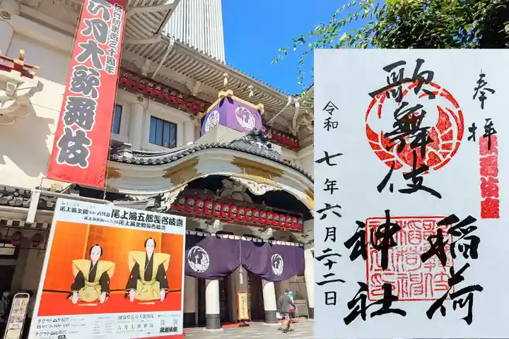 歌舞伎稲荷神社の御朱印
