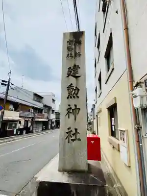 建勲神社のその他建物