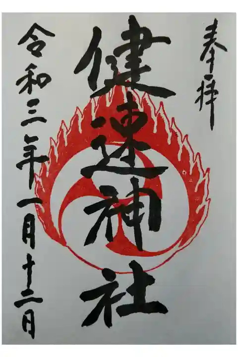 曾屋神社社務所にて拝受