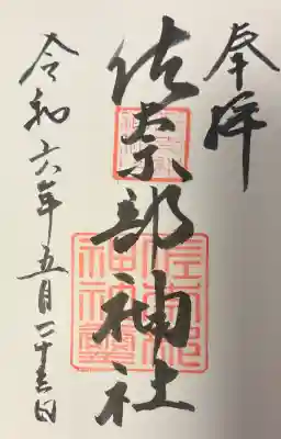 佐奈部神社の{uncategorized: "未分類", other: "その他", undefined: "問題あり", building: "その他建物", grave: "お墓", sacred_gate: "鳥居", guardian: "狛犬", statue: "像", buddha: "仏像", history: "歴史", nature: "自然", garden: "庭園", animal: "動物", pagoda: "塔", temizu: "手水舎", mountain_gate: "山門・神門", sanctuary: "本殿・本堂", subordinate: "末社・摂社", art: "芸術", scenery: "景色", jizo: "地蔵", ema: "絵馬", goshuin: "御朱印", omikuji: "おみくじ", items: "授与品その他", amulet: "お守り", goshuincho: "御朱印帳", eats: "食事", festival: "お祭り", votive_dance: "神楽", shichigosan: "七五三参", wedding: "結婚式", experience: "体験その他", initially: "初詣", around: "周辺", anti_infection: "感染症対策"}