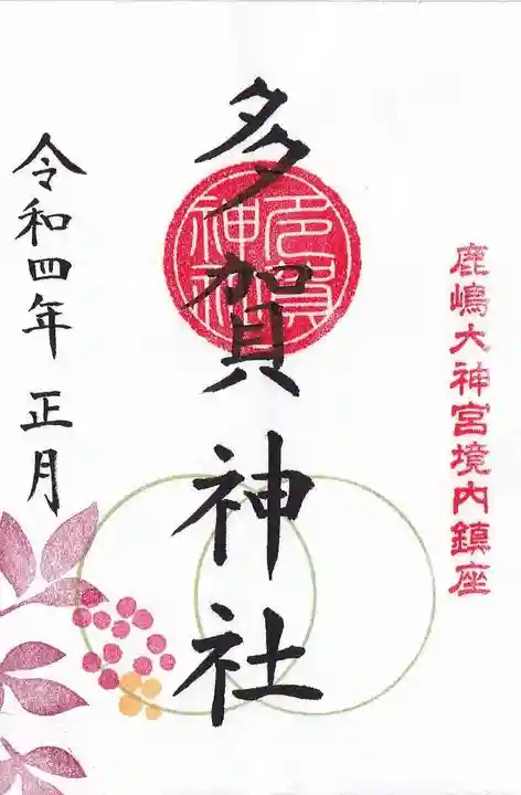 鹿島大神宮の御朱印