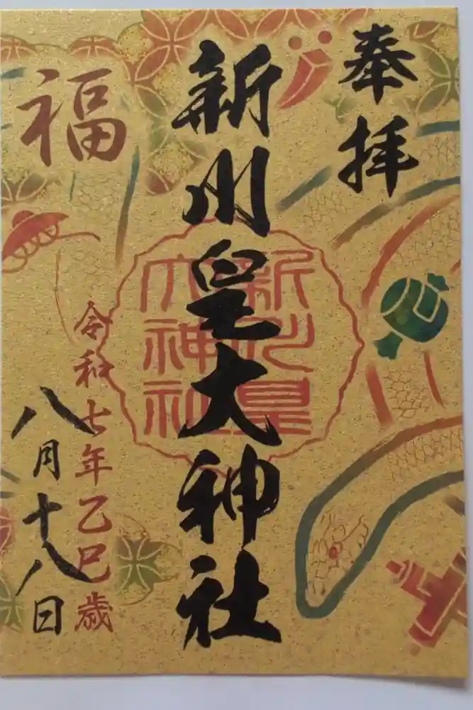 新川皇大神社の御朱印