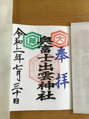 奥富士出雲神社の御朱印